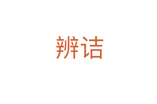 辨诘