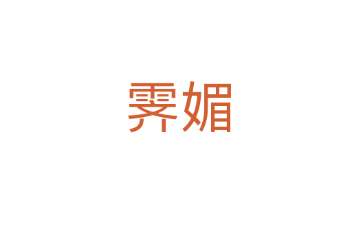 霁媚