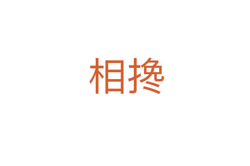 相搀