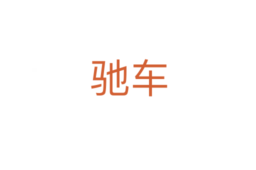 驰车