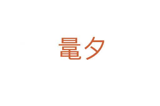 鼌夕