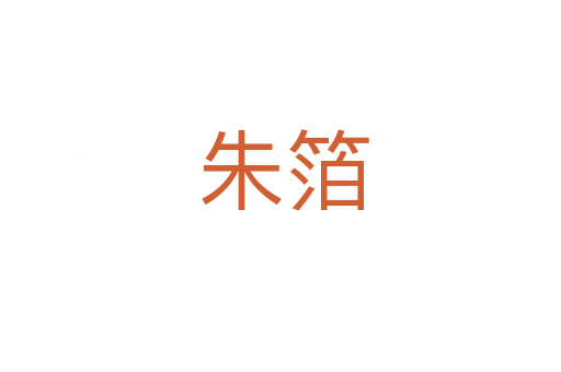 朱箔
