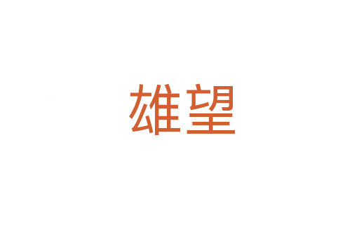 雄望