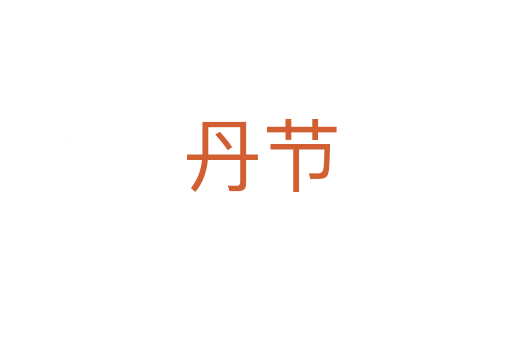 丹节