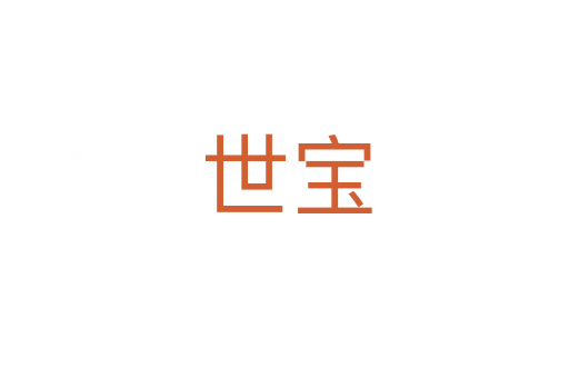 世宝
