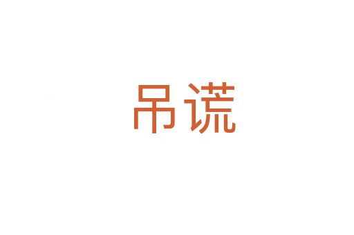 吊谎