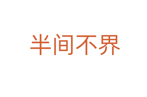 半间不界