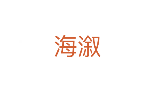 海溆