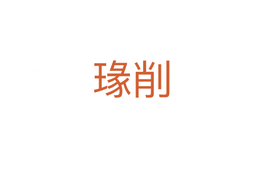 瑑削