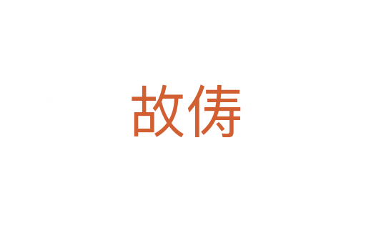 故俦