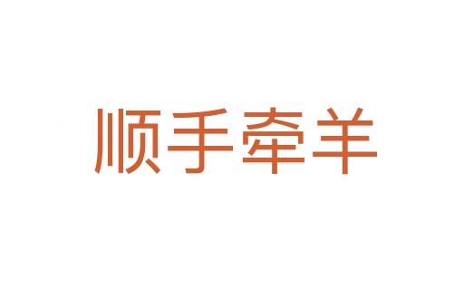 顺手牵羊