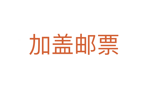 加盖邮票