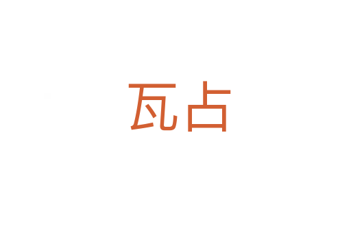 瓦占