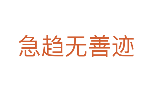 急趋无善迹