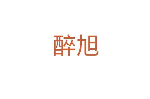 醉旭
