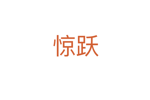 惊跃