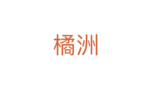 橘洲