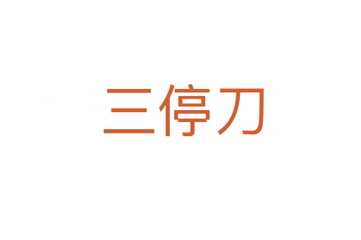 三停刀