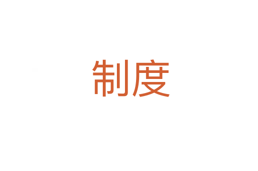 制度