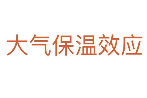 大气保温效应