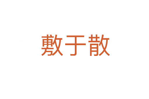 敷于散