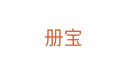 册宝