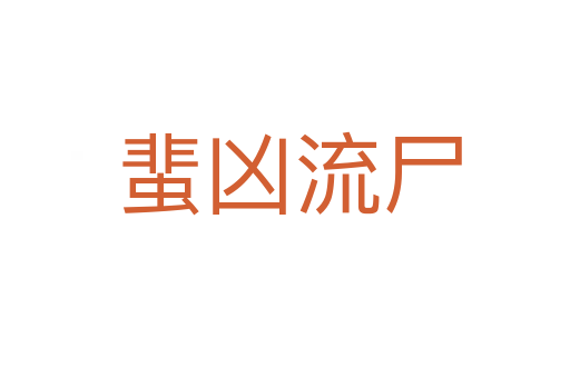 蜚凶流尸