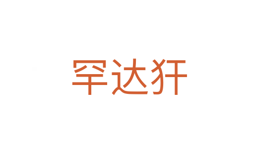 罕达犴