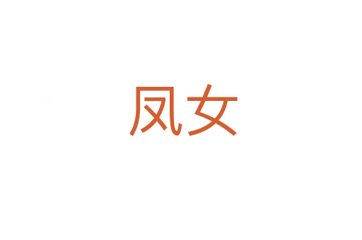 凤女
