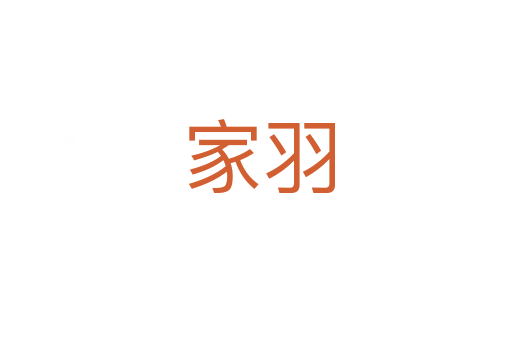 家羽