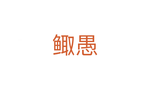 鲰愚