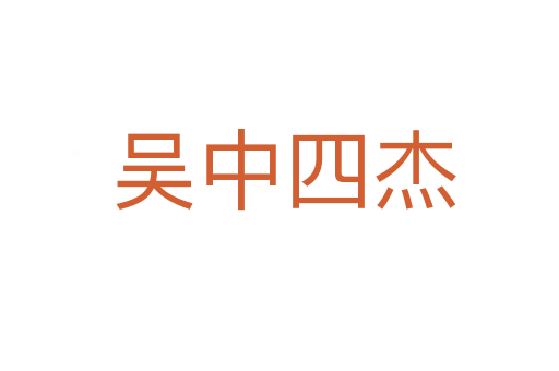 吴中四杰