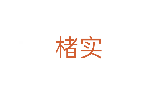 楮实