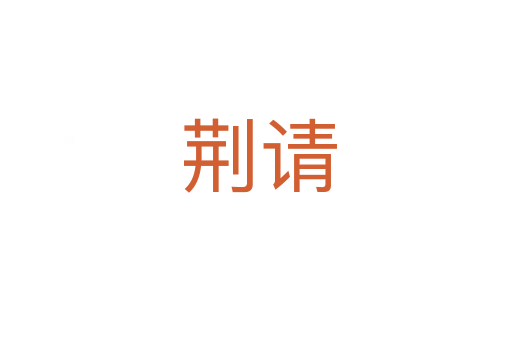 荆请