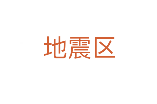 地震区