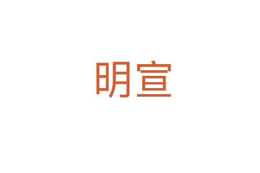 明宣