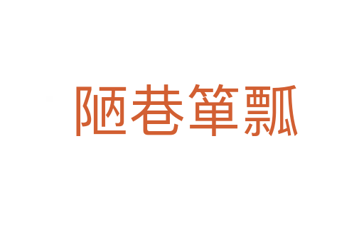 陋巷箪瓢