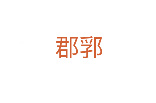 郡郛