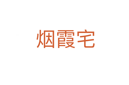 烟霞宅