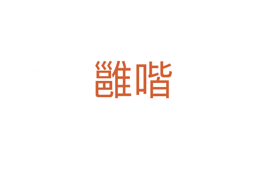 雝喈