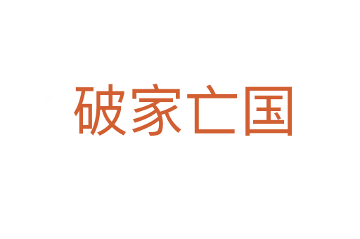 破家亡国