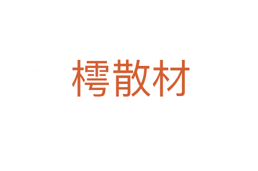 樗散材