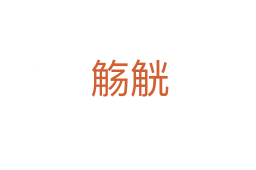 觞觥