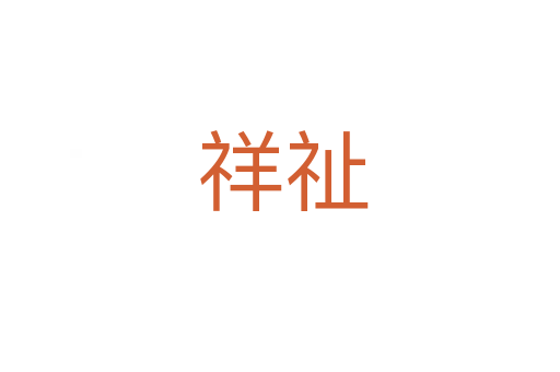 祥祉