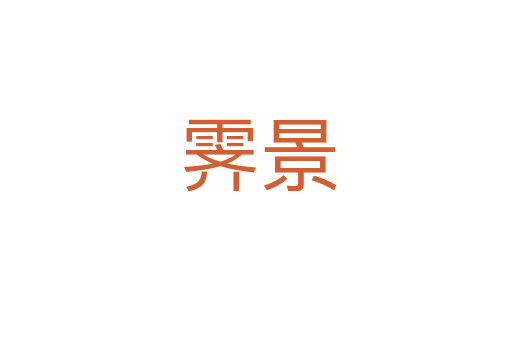 霁景