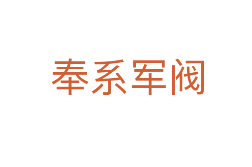 奉系军阀