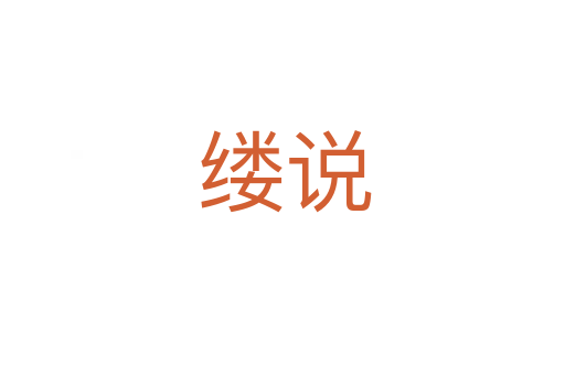 缕说
