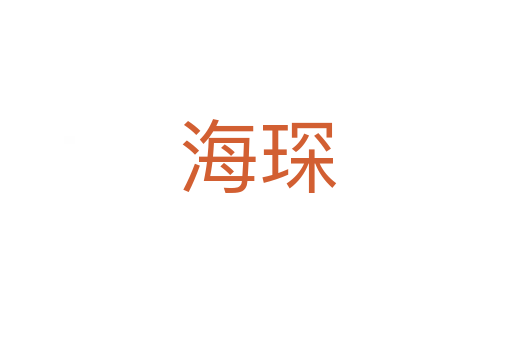 海琛