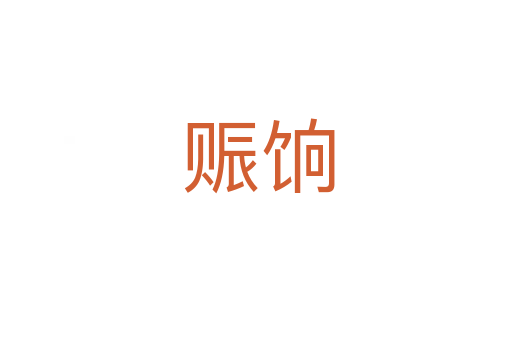 赈饷