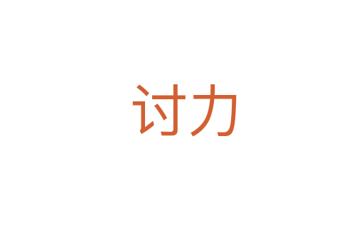 讨力